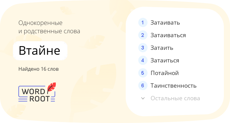 Однокоренные и родственные слова для втайне