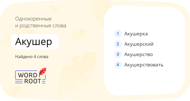 Однокоренные и родственные слова для акушер