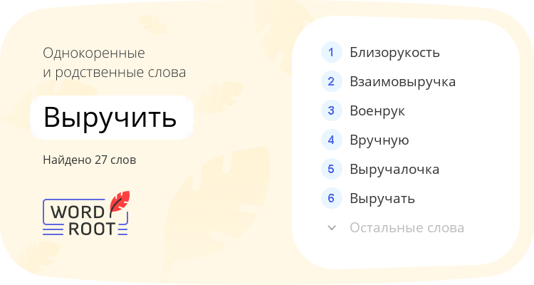 Однокоренные и родственные слова для выручить