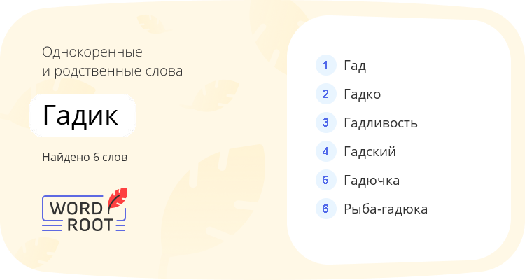 Однокоренные и родственные слова для гадик