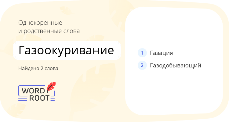 Однокоренные и родственные слова для газоокуривание