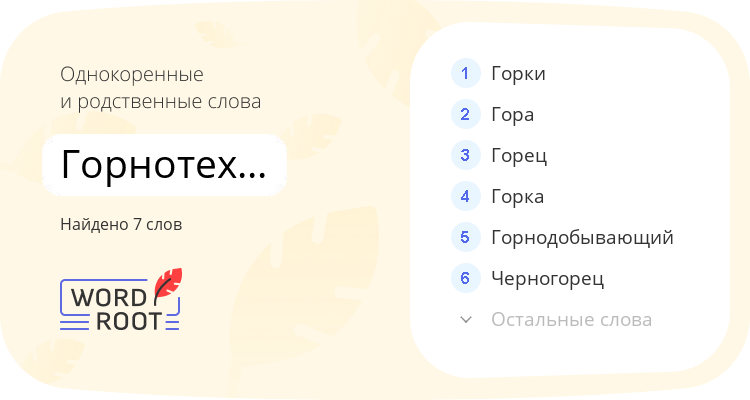 Однокоренные и родственные слова для горнотехнический