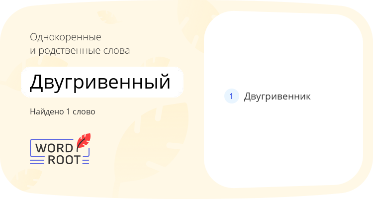 Однокоренные и родственные слова для двугривенный