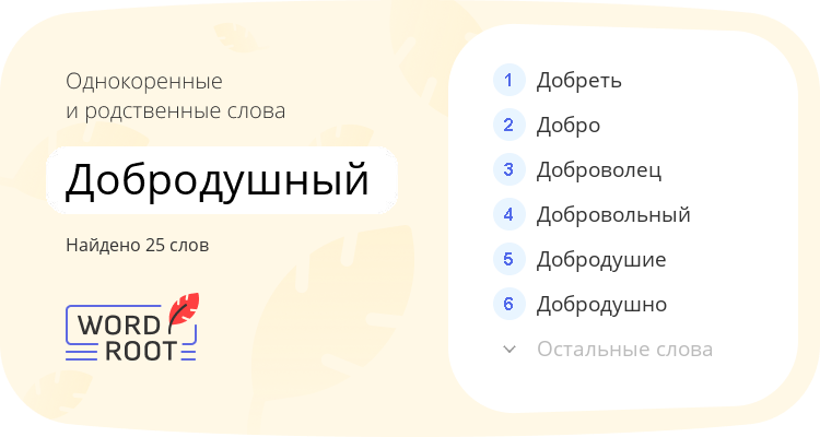 Однокоренные и родственные слова для добродушный