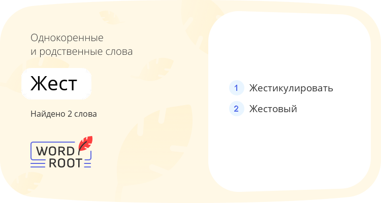 Однокоренные и родственные слова для жест