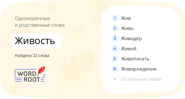 Однокоренные и родственные слова для живость