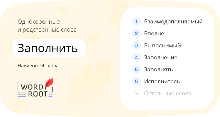 Однокоренные и родственные слова для заполнить
