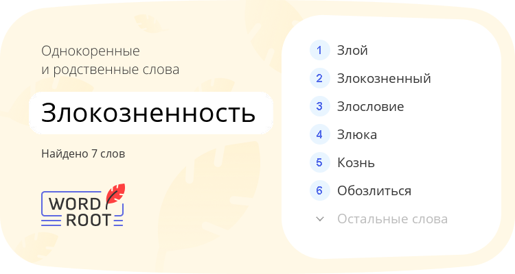 Однокоренные и родственные слова для злокозненность