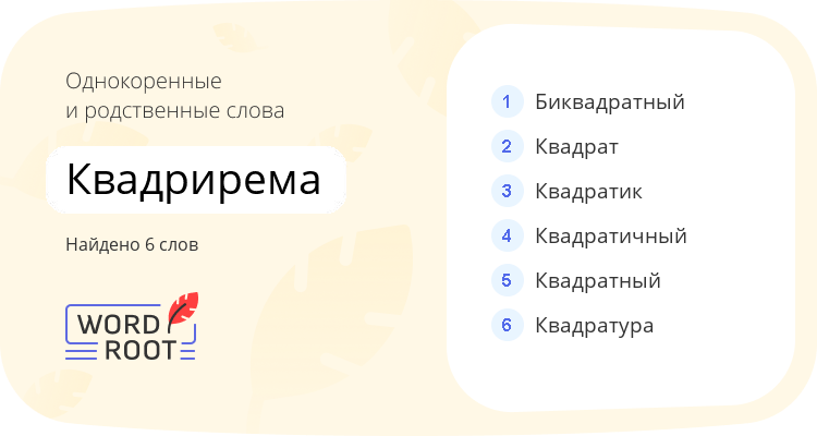 Однокоренные и родственные слова для квадрирема