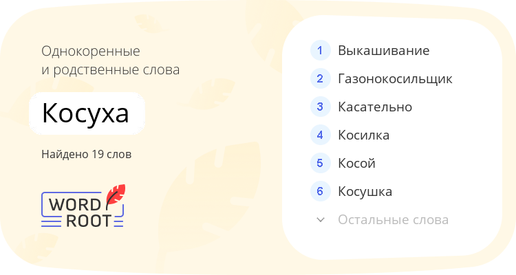 Однокоренные и родственные слова для косуха
