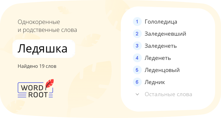 Однокоренные и родственные слова для ледяшка
