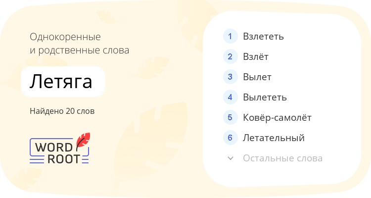 Однокоренные и родственные слова для летяга