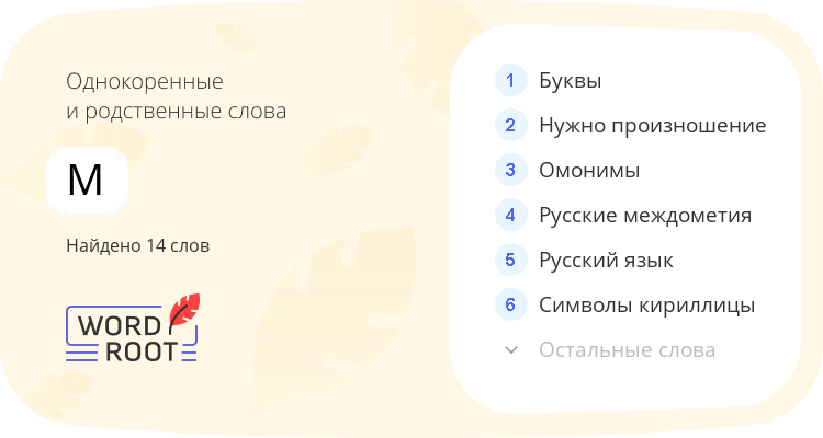Однокоренные и родственные слова для м
