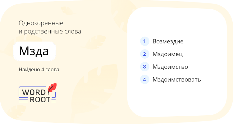 Однокоренные и родственные слова для мзда