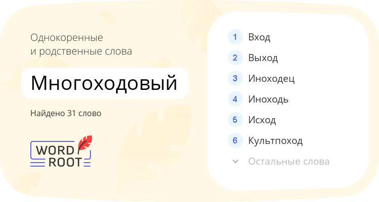 Однокоренные и родственные слова для многоходовый