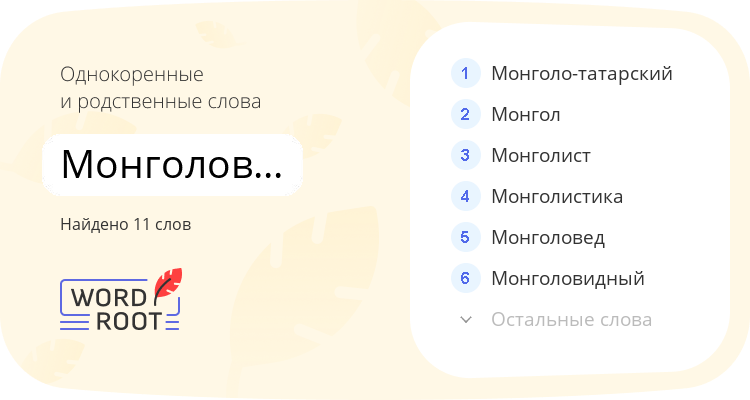 Однокоренные и родственные слова для монголоведение