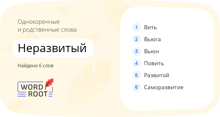 Однокоренные и родственные слова для неразвитый