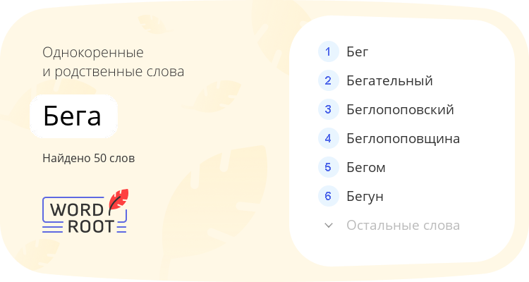 Однокоренные и родственные слова для бега