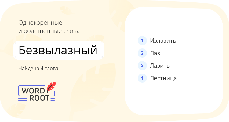Однокоренные и родственные слова для безвылазный