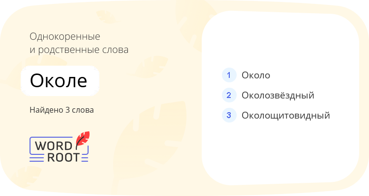Однокоренные и родственные слова для околе