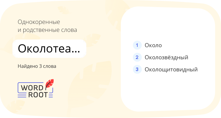Однокоренные и родственные слова для околотеатральный
