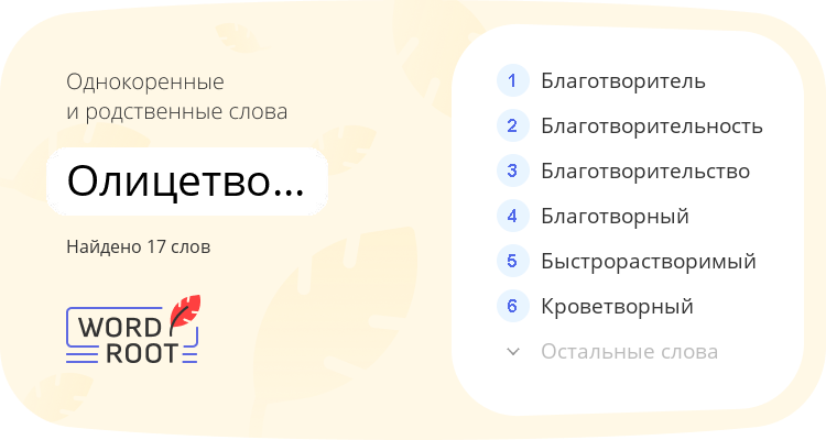 Однокоренные и родственные слова для олицетворённый