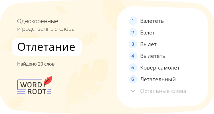 Однокоренные и родственные слова для отлетание