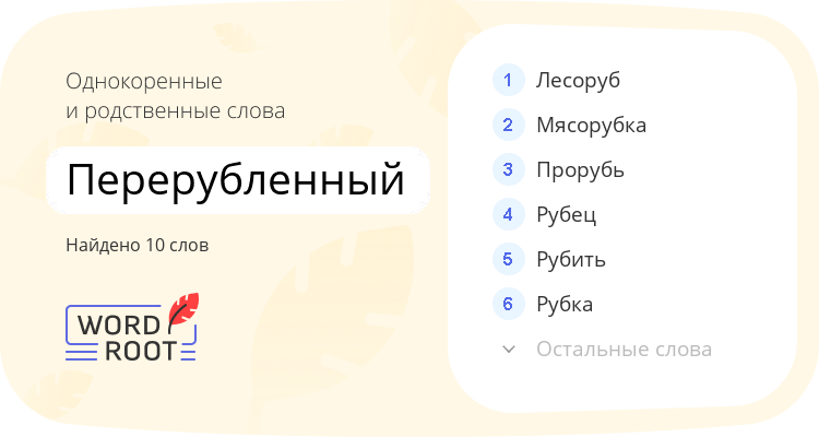 Однокоренные и родственные слова для перерубленный