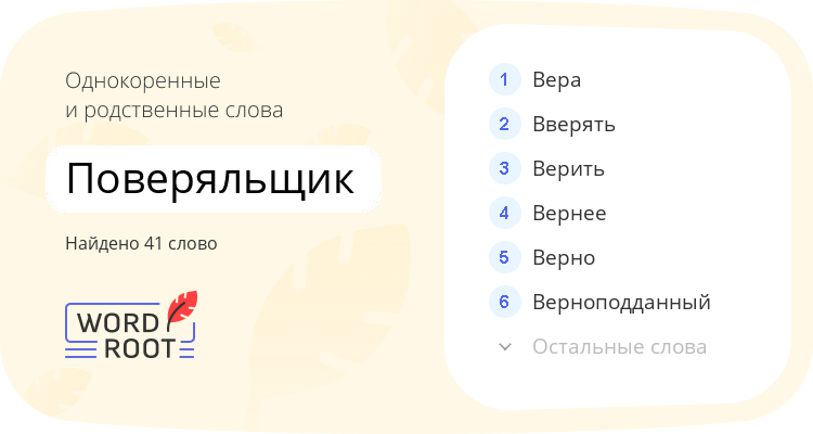 Однокоренные и родственные слова для поверяльщик