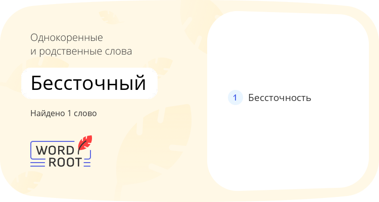 Однокоренные и родственные слова для бессточный