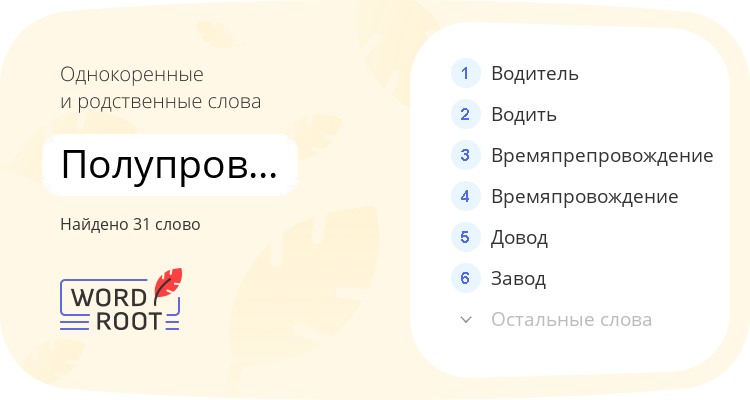 Однокоренные и родственные слова для полупроводниковый