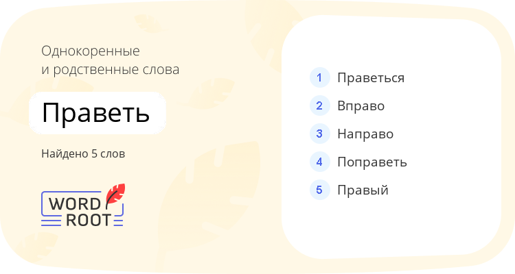 Однокоренные и родственные слова для праветь