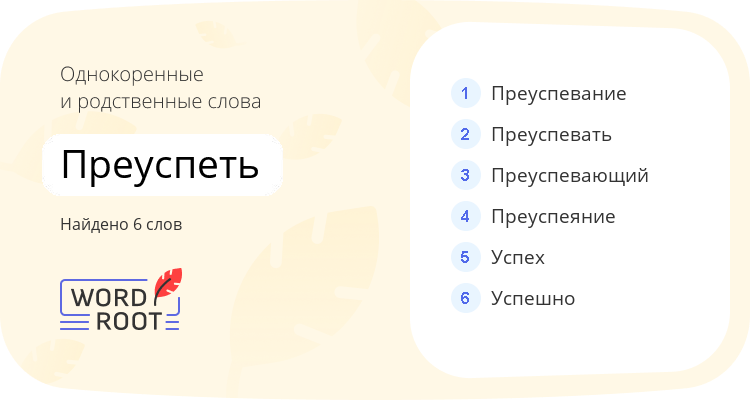 Однокоренные и родственные слова для преуспеть