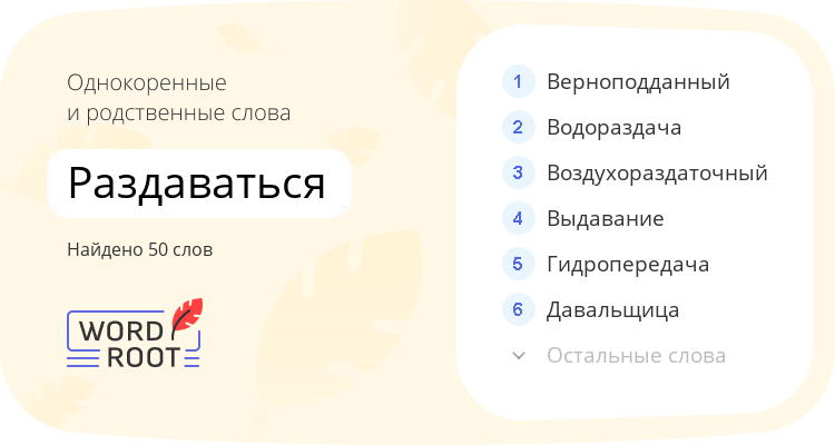Однокоренные и родственные слова для раздаваться
