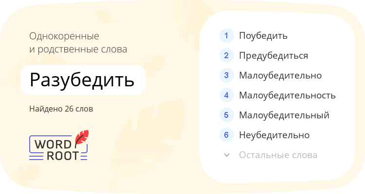 Однокоренные и родственные слова для разубедить