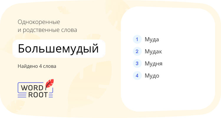 Однокоренные и родственные слова для большемудый