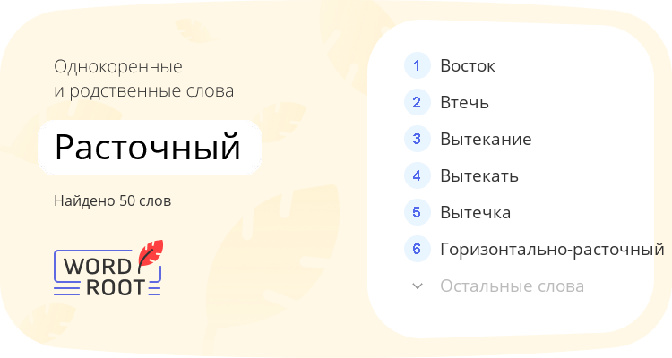 Однокоренные и родственные слова для расточный