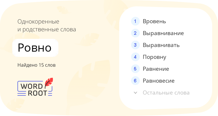 Однокоренные и родственные слова для ровно