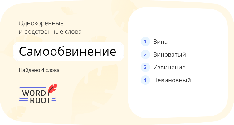 Однокоренные и родственные слова для самообвинение