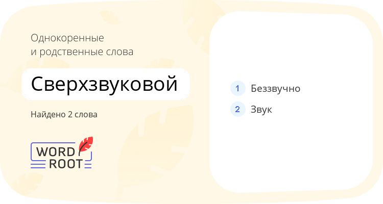 Однокоренные и родственные слова для сверхзвуковой