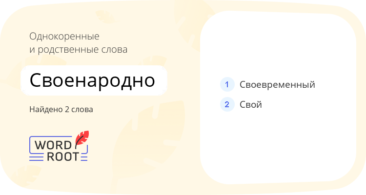 Однокоренные и родственные слова для своенародно