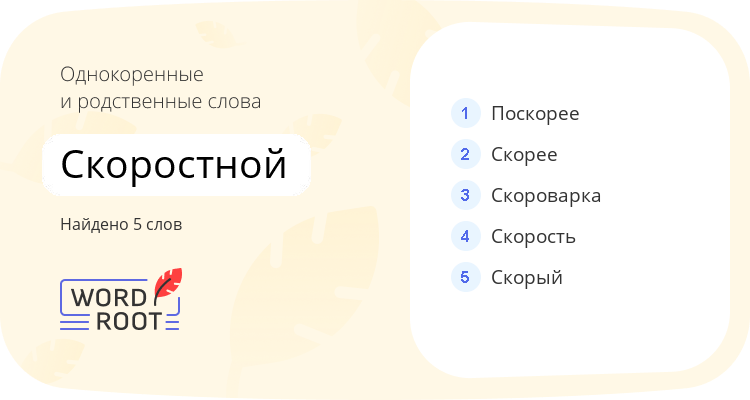 Однокоренные и родственные слова для скоростной