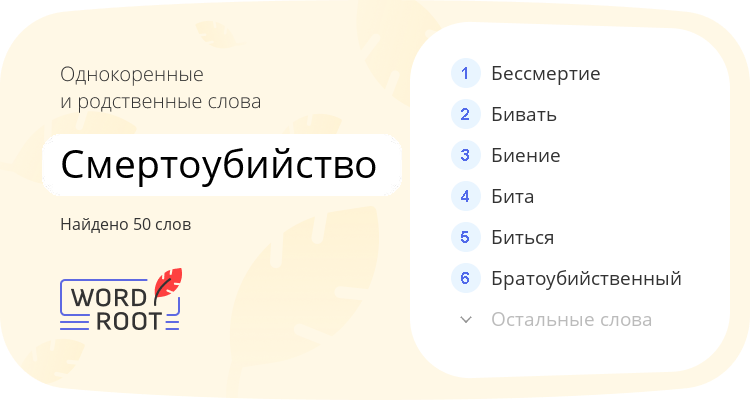 Однокоренные и родственные слова для смертоубийство