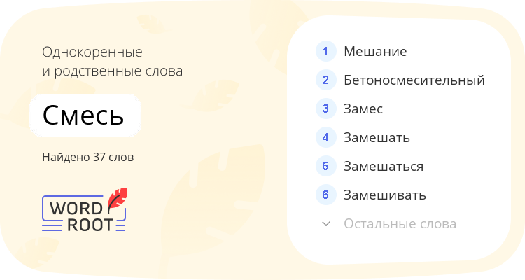 Однокоренные и родственные слова для смесь