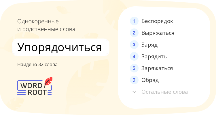 Однокоренные и родственные слова для упорядочиться