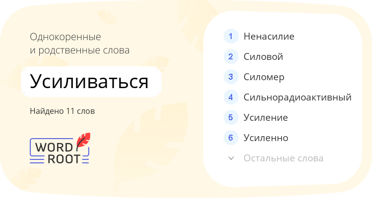 Однокоренные и родственные слова для усиливаться