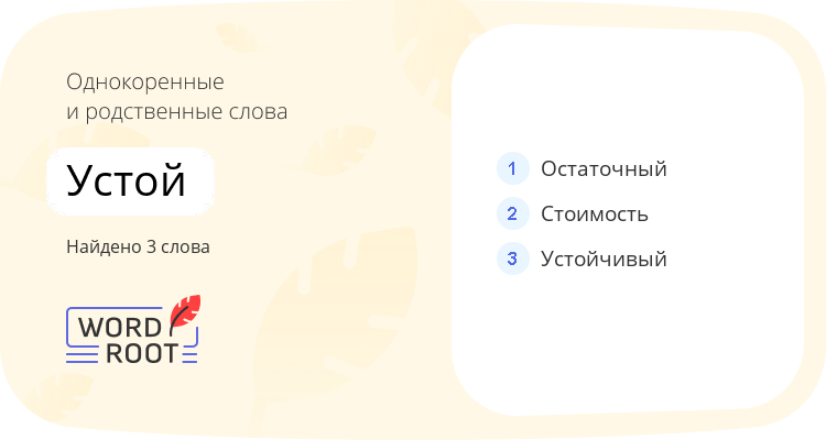 Однокоренные и родственные слова для устой