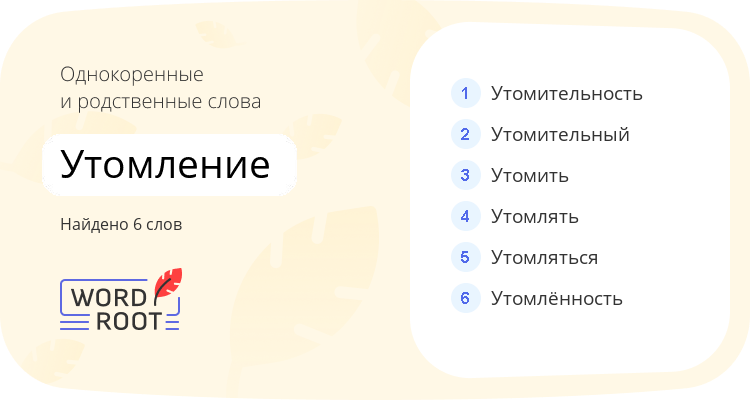 Однокоренные и родственные слова для утомление