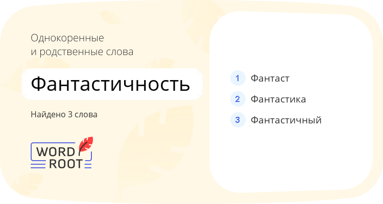 Однокоренные и родственные слова для фантастичность