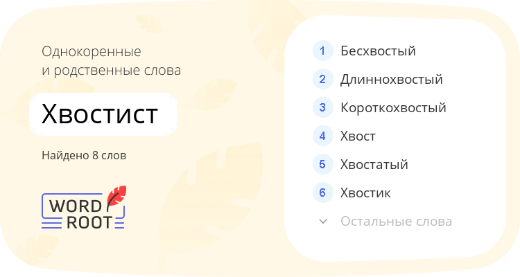 Однокоренные и родственные слова для хвостист